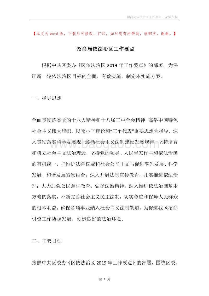 招商局依法治区工作要点.docx_第1页