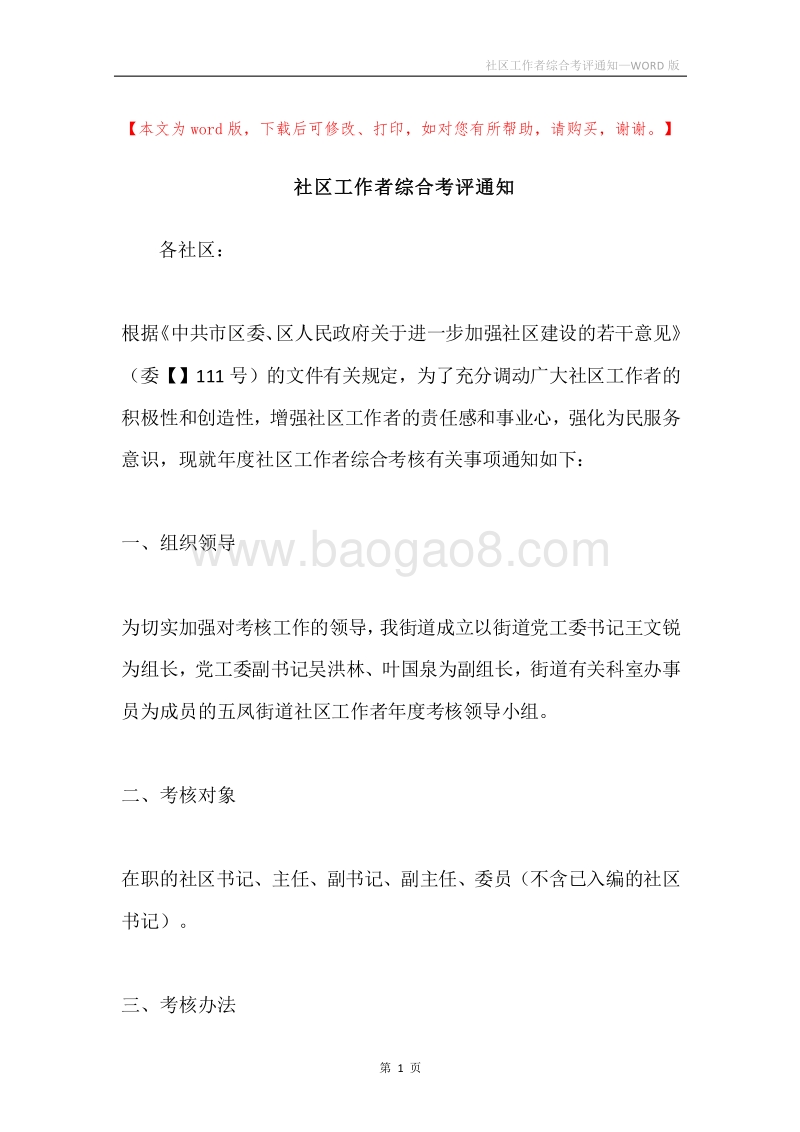 社区工作者综合考评通知.docx_第1页
