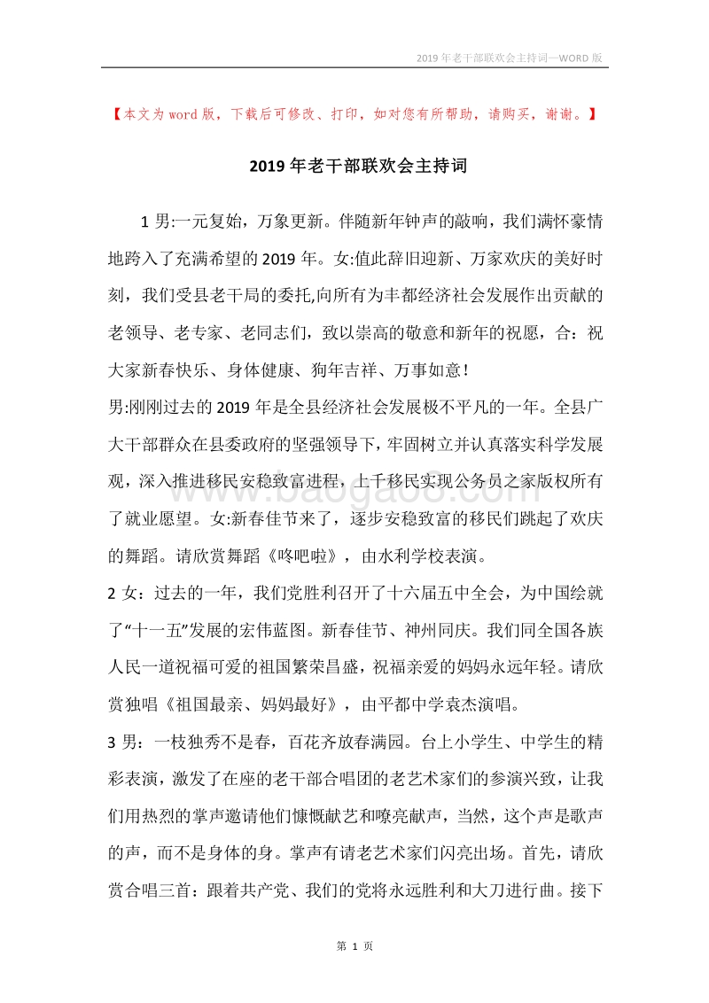 2019年老干部联欢会主持词.docx_第1页