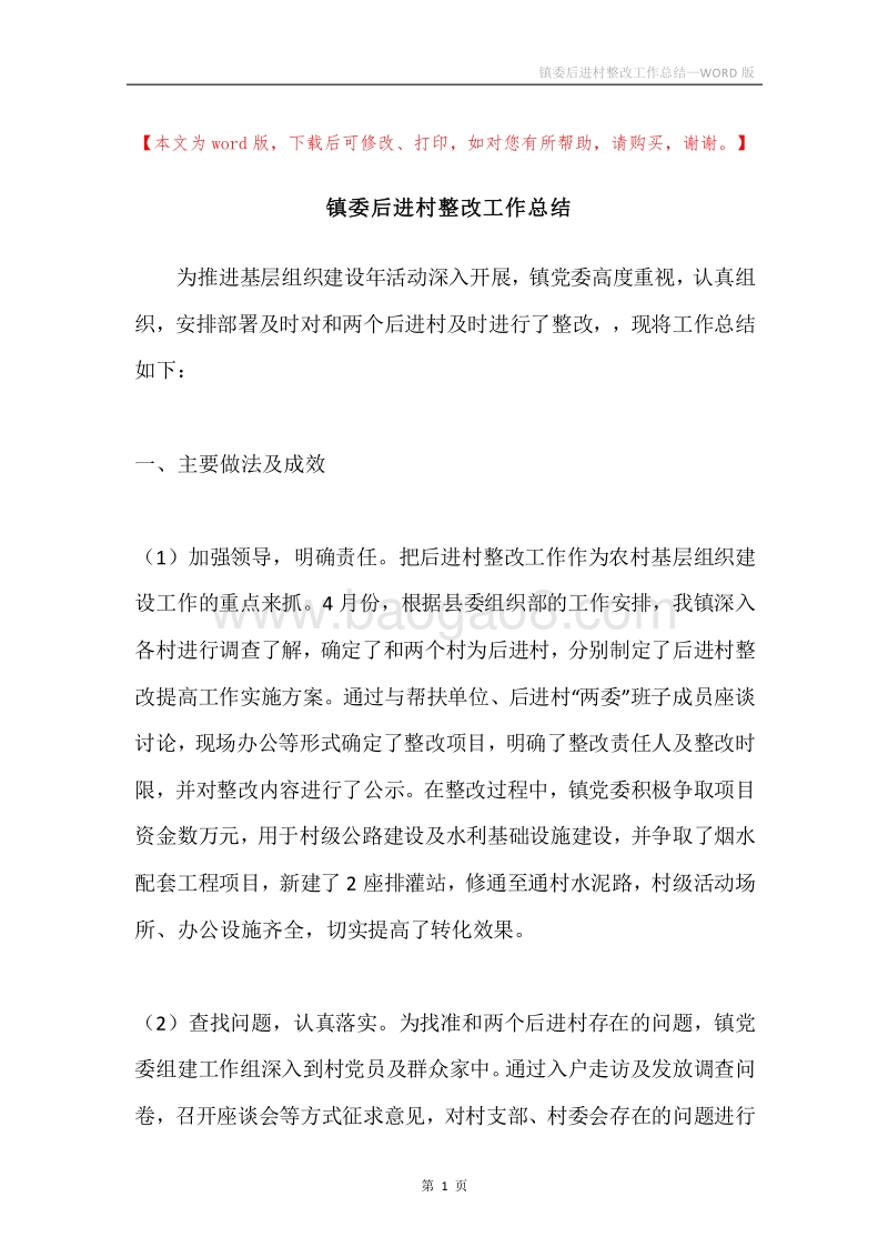 镇委后进村整改工作总结.docx_第1页