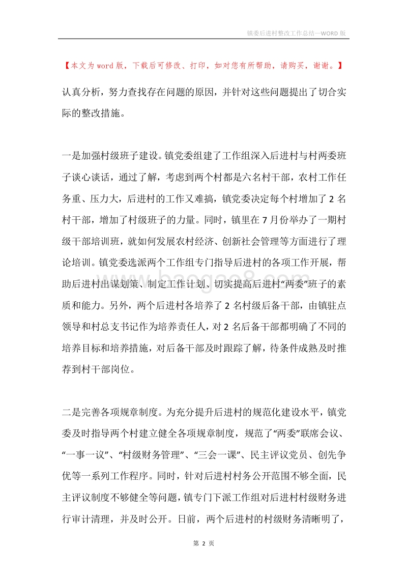 镇委后进村整改工作总结.docx_第2页