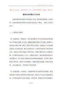镇委后进村整改工作总结.docx