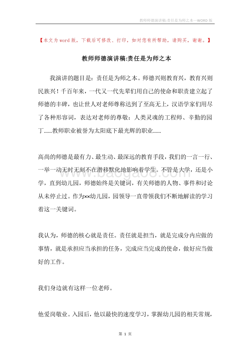 教师师德演讲稿-责任是为师之本.docx_第1页