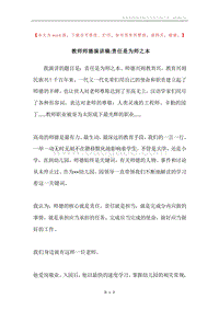 教师师德演讲稿-责任是为师之本.docx