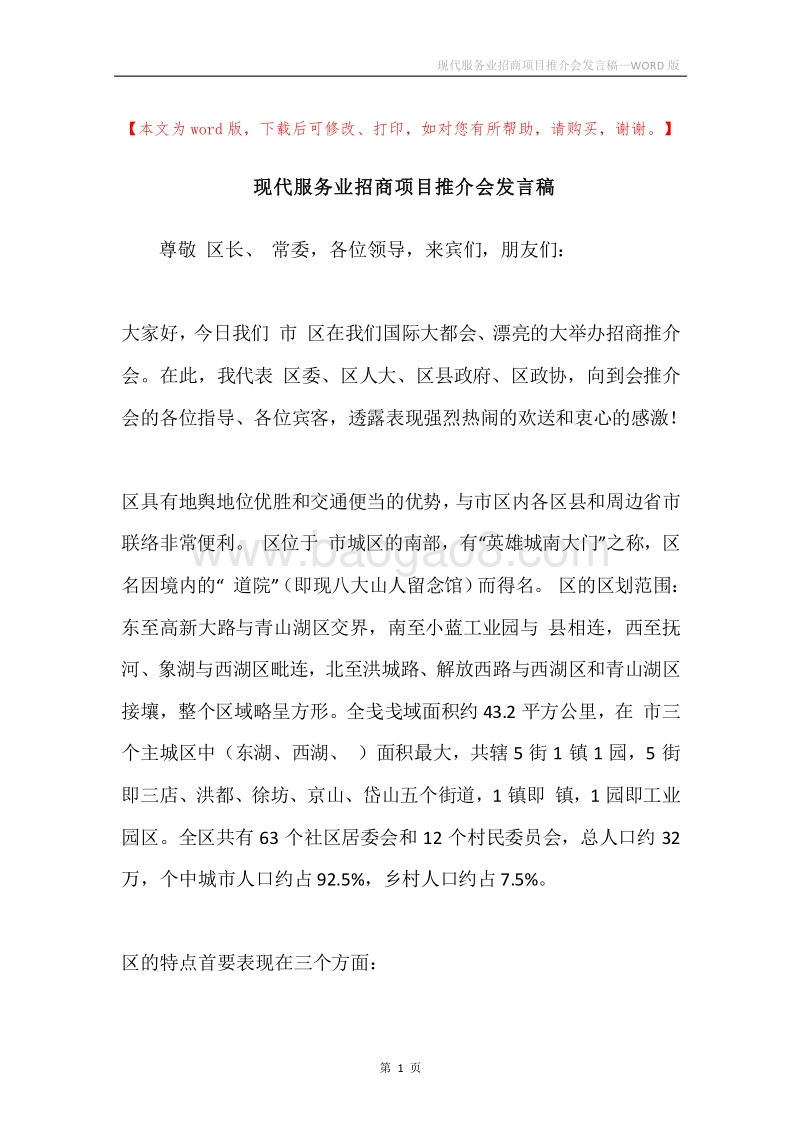 现代服务业招商项目推介会发言稿.docx_第1页