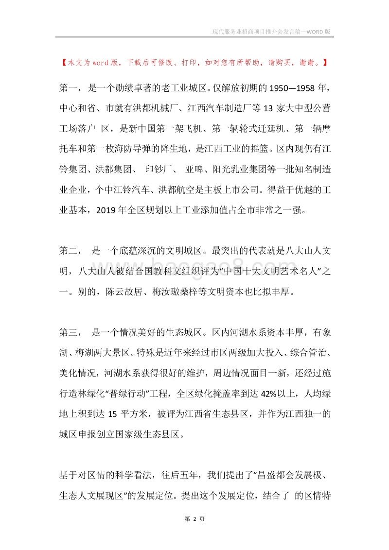 现代服务业招商项目推介会发言稿.docx_第2页