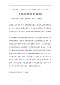 现代服务业招商项目推介会发言稿.docx