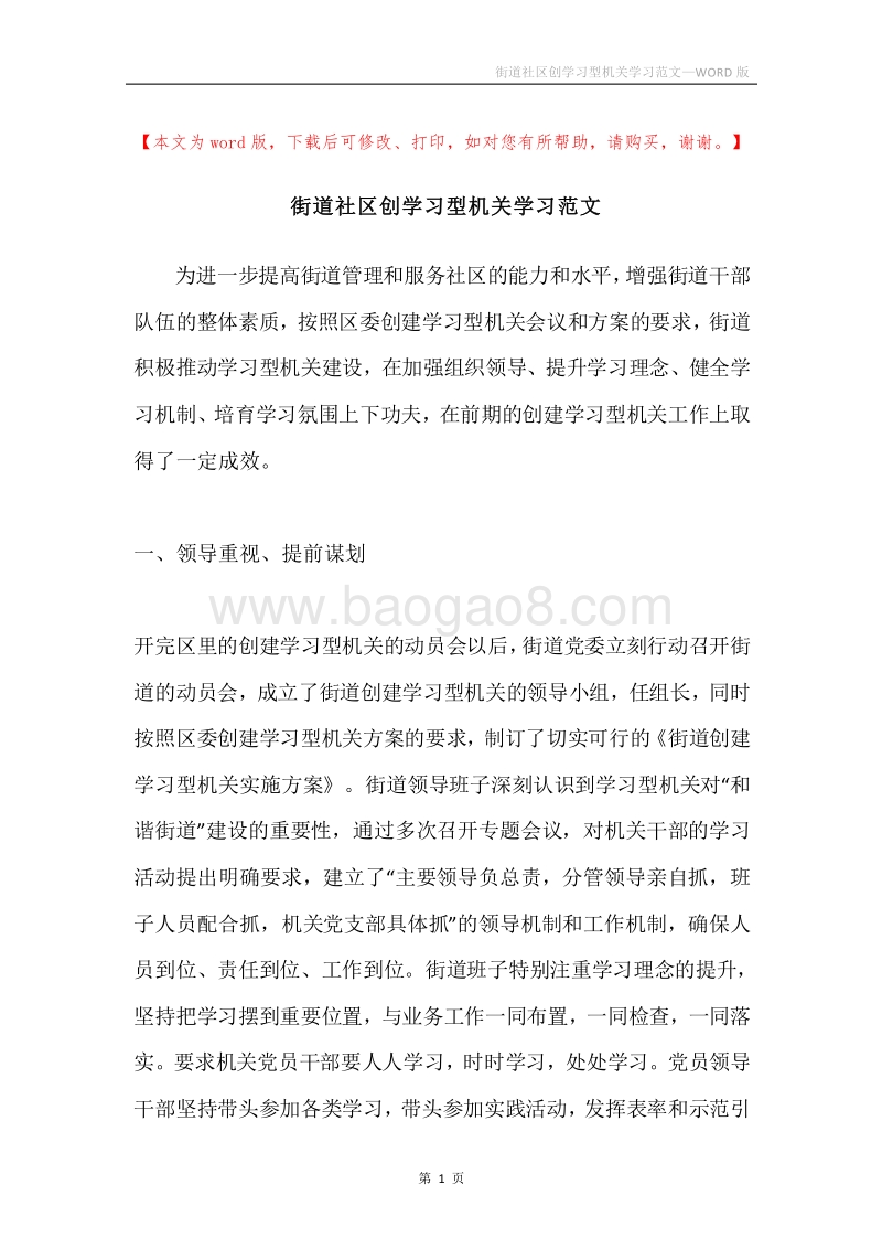 街道社区创学习型机关学习范文.docx_第1页