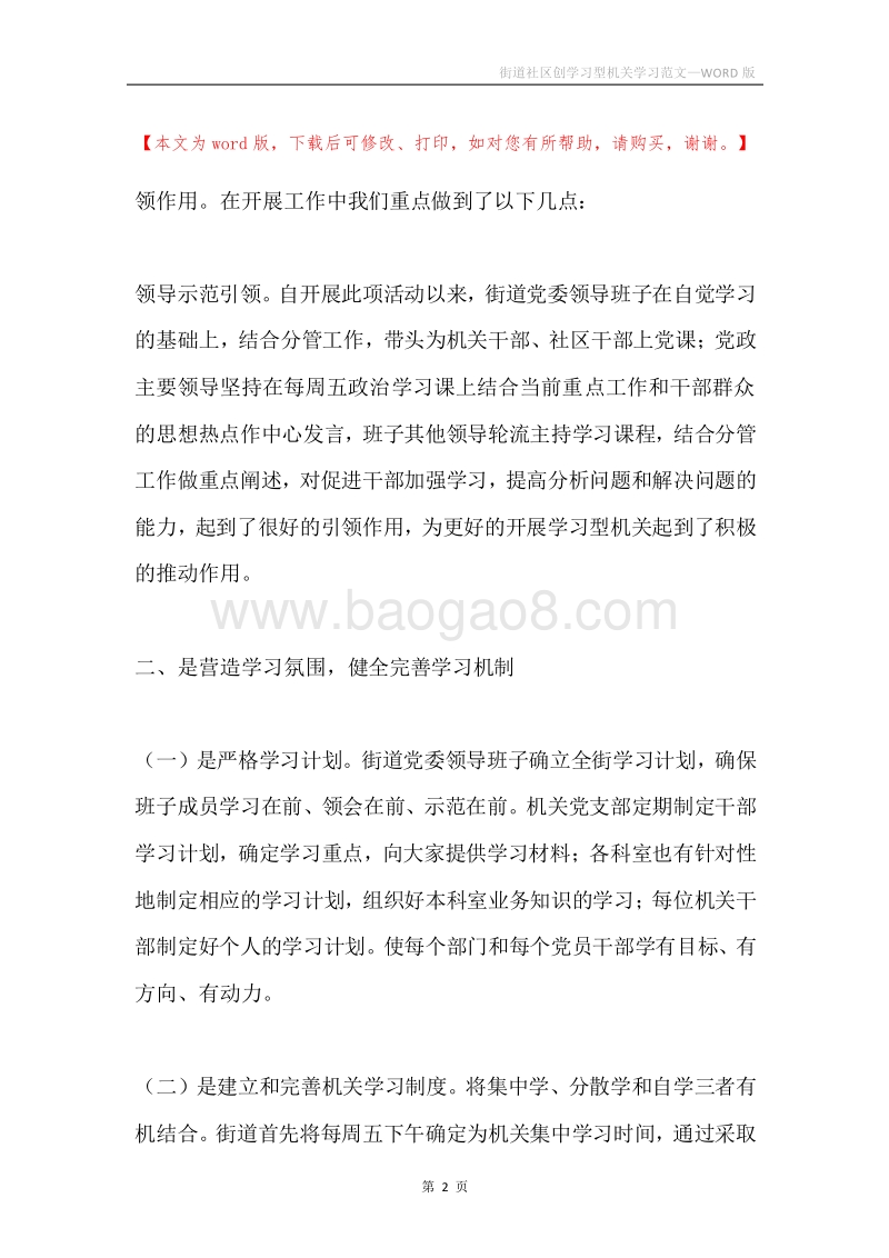 街道社区创学习型机关学习范文.docx_第2页