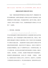 街道社区创学习型机关学习范文.docx