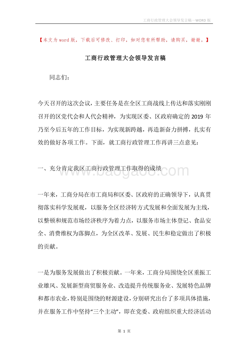 工商行政管理大会领导发言稿.docx_第1页