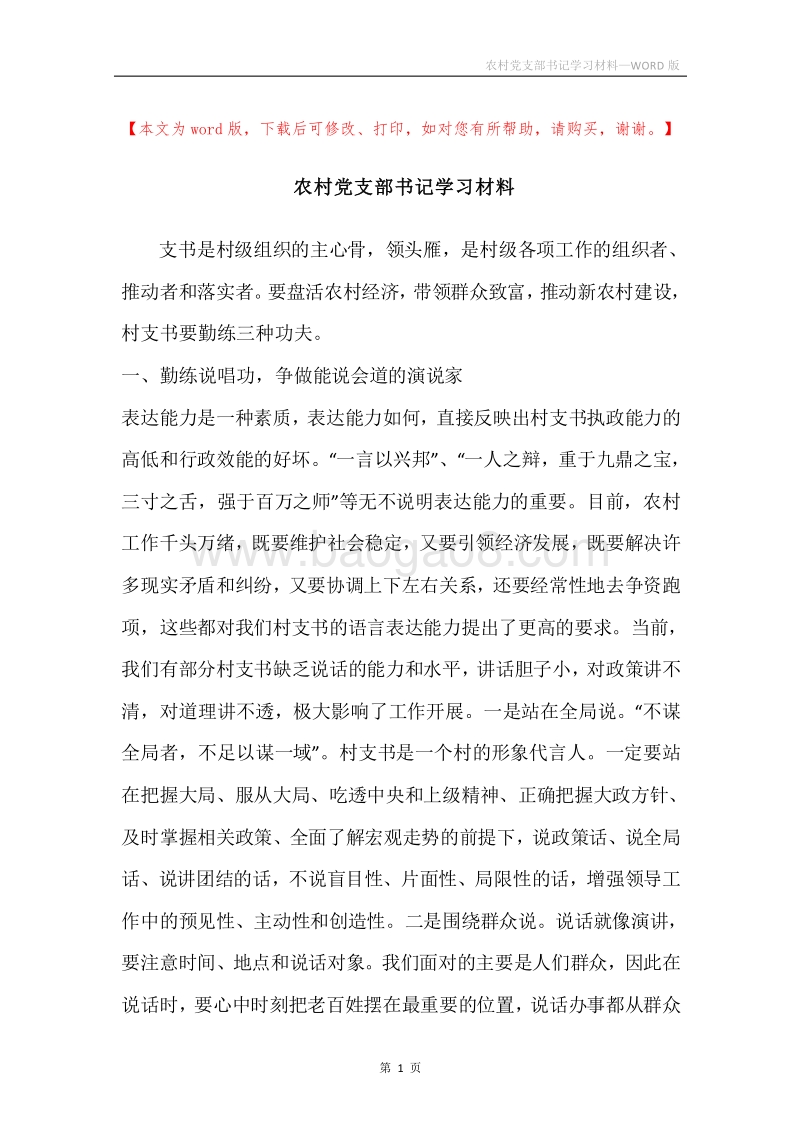 农村党支部书记学习材料.docx_第1页