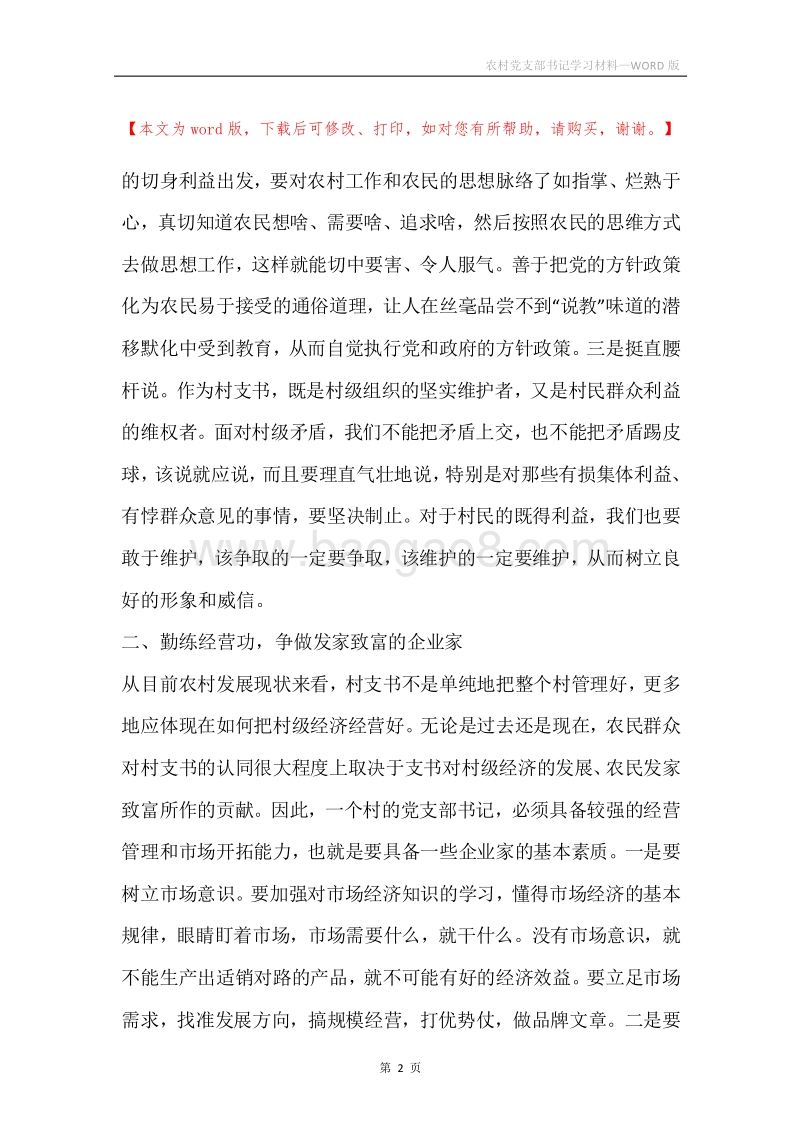 农村党支部书记学习材料.docx_第2页