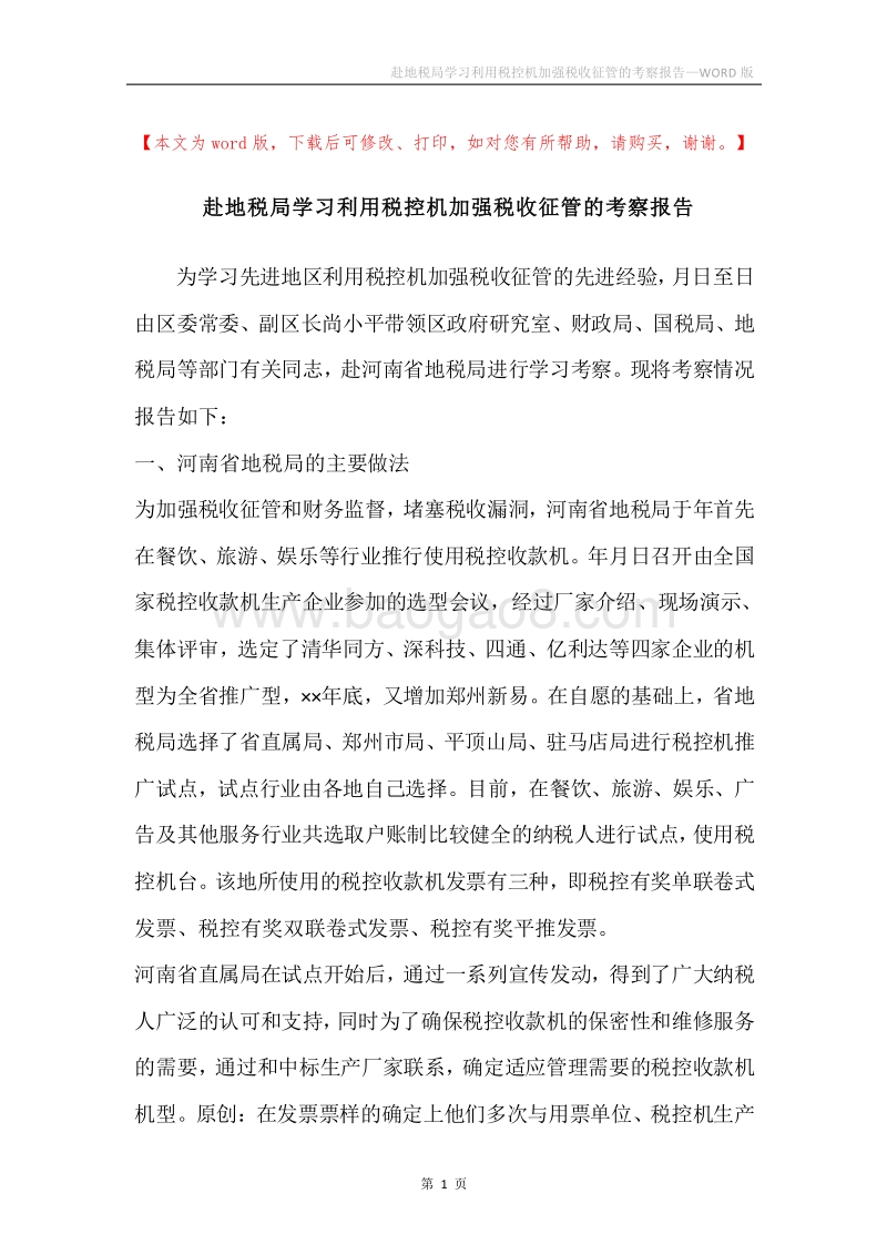 赴地税局学习利用税控机加强税收征管的考察报告.docx_第1页