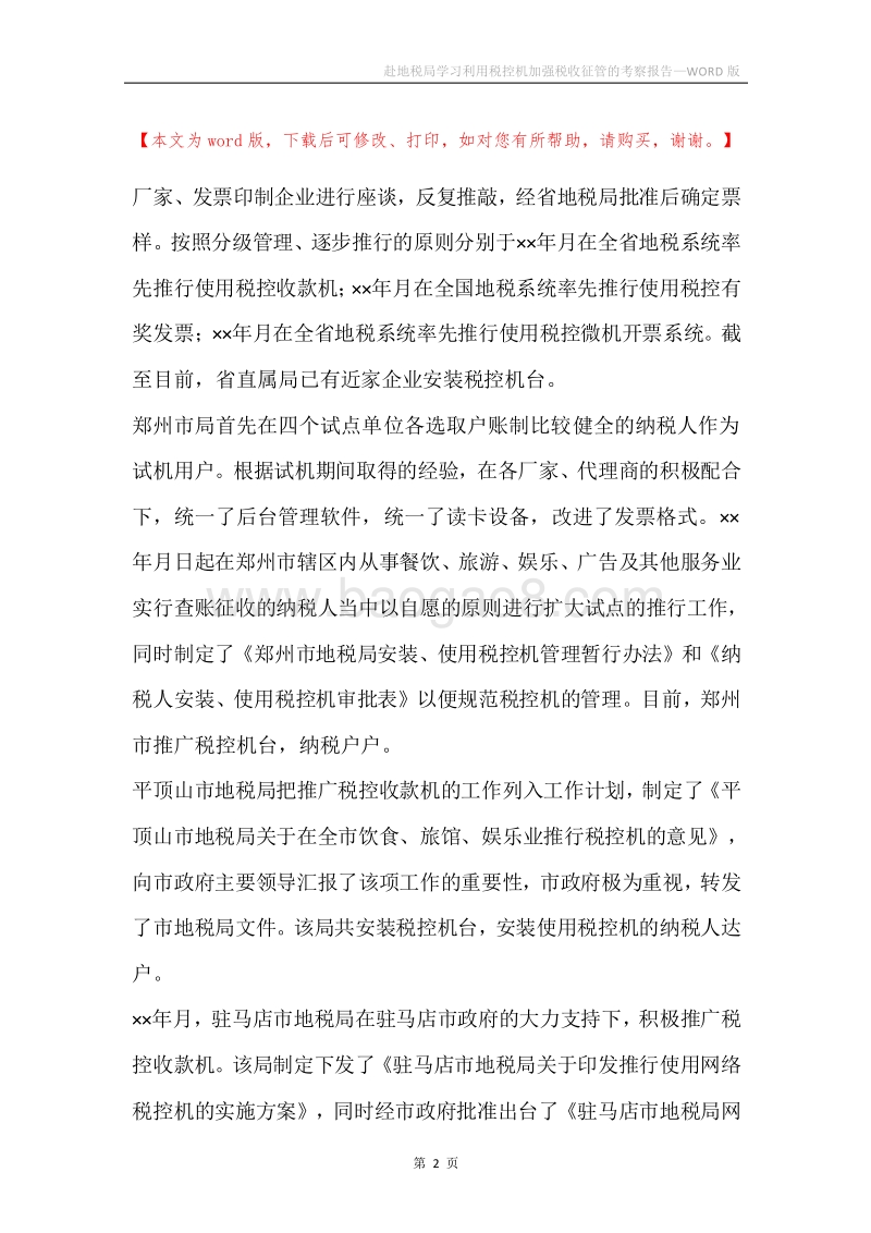 赴地税局学习利用税控机加强税收征管的考察报告.docx_第2页