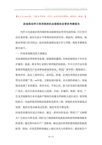 赴地税局学习利用税控机加强税收征管的考察报告.docx