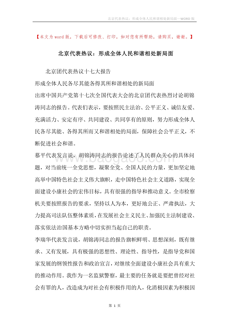 北京代表热议：形成全体人民和谐相处新局面.docx_第1页