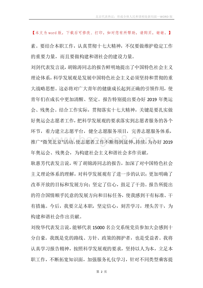 北京代表热议：形成全体人民和谐相处新局面.docx_第2页