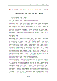 北京代表热议：形成全体人民和谐相处新局面.docx