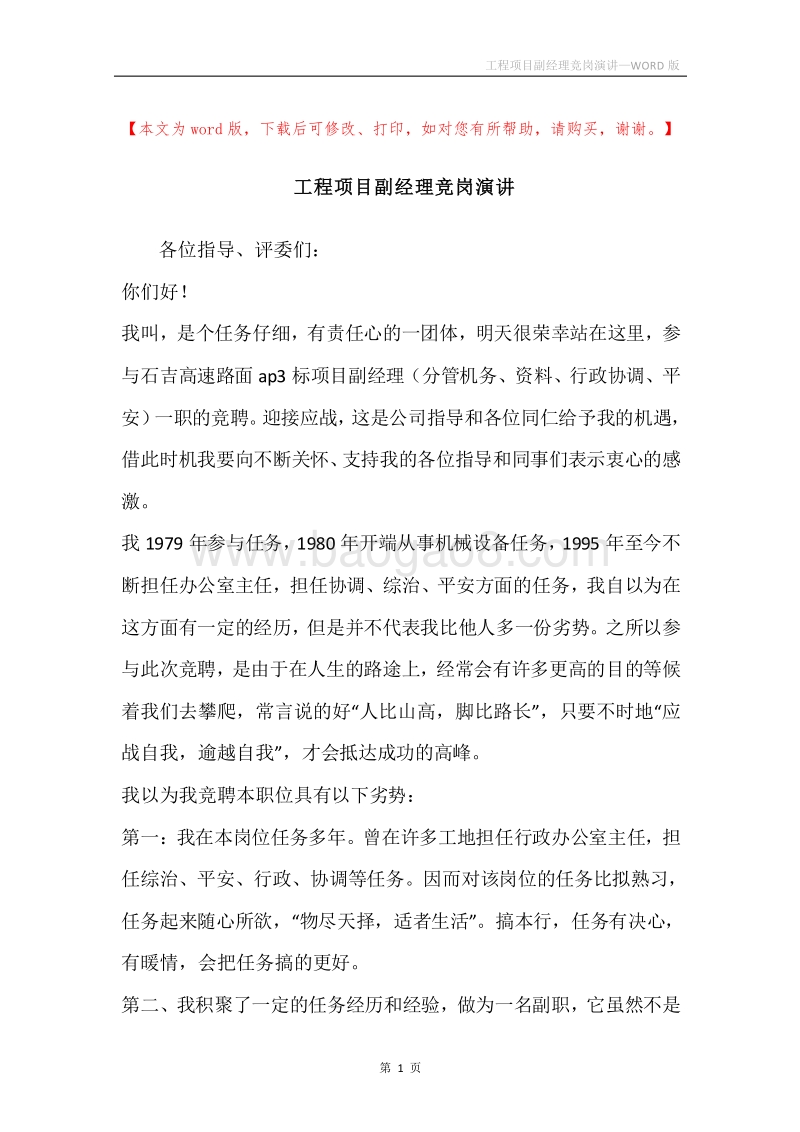 工程项目副经理竞岗演讲.docx_第1页