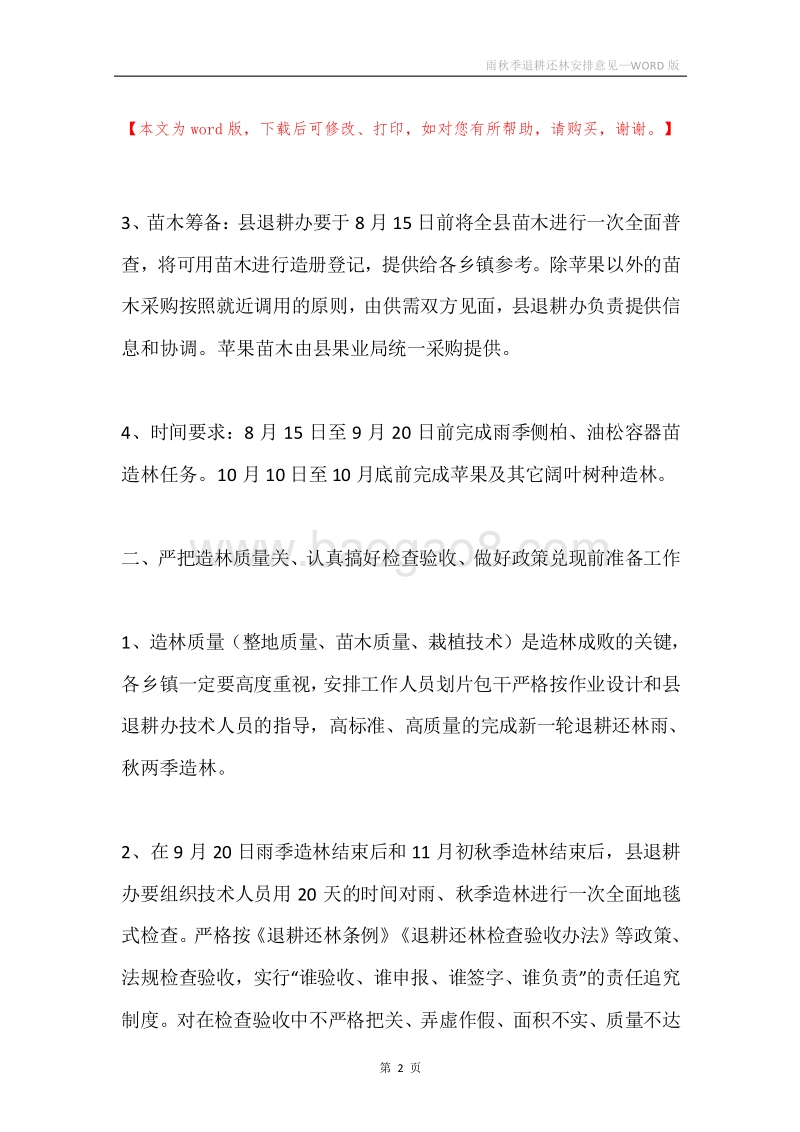 雨秋季退耕还林安排意见.docx_第2页