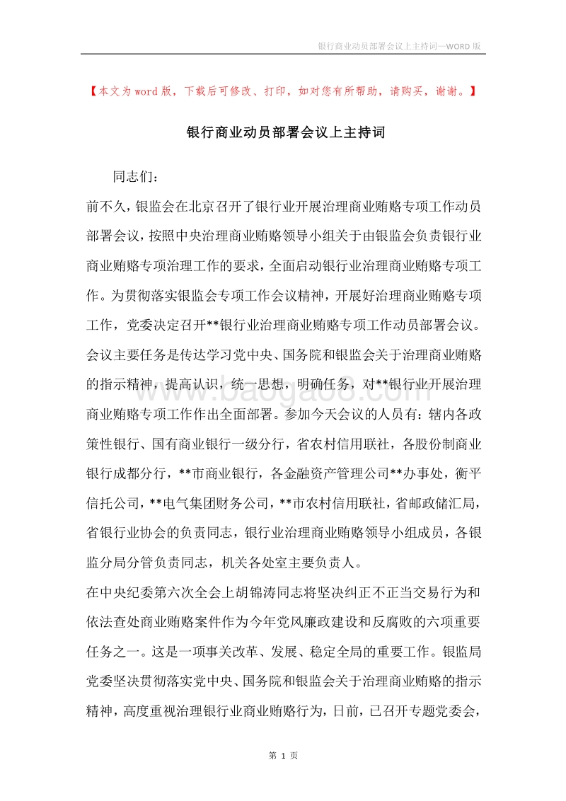 银行商业动员部署会议上主持词.docx_第1页