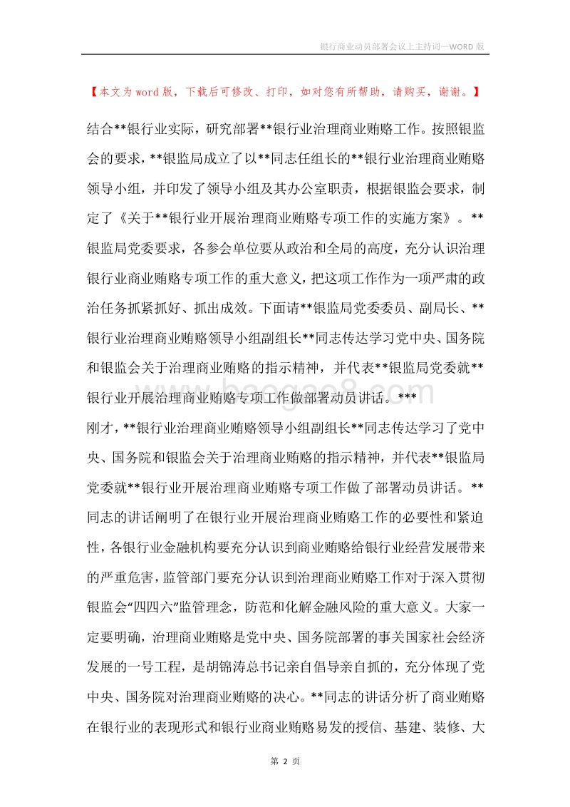 银行商业动员部署会议上主持词.docx_第2页