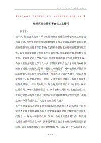 银行商业动员部署会议上主持词.docx