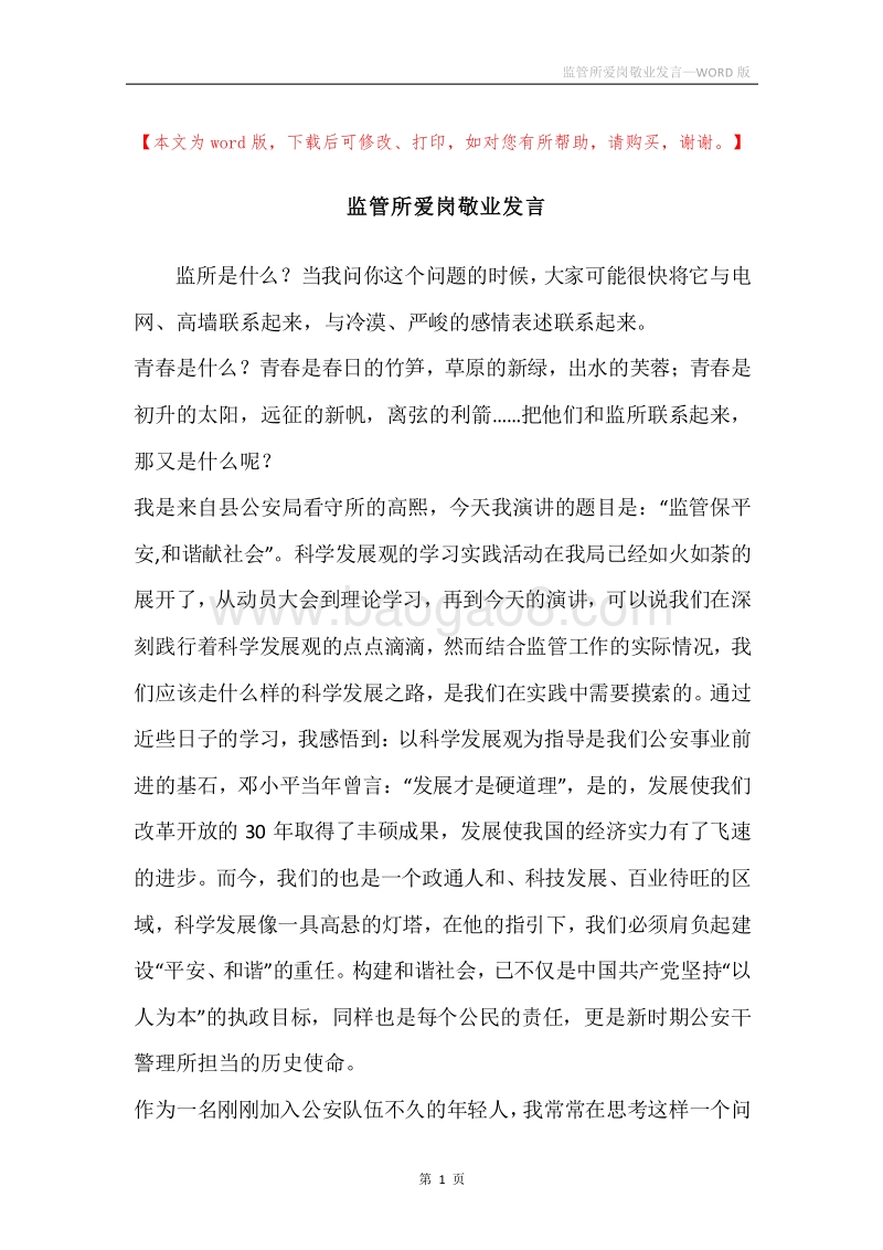 监管所爱岗敬业发言.docx_第1页