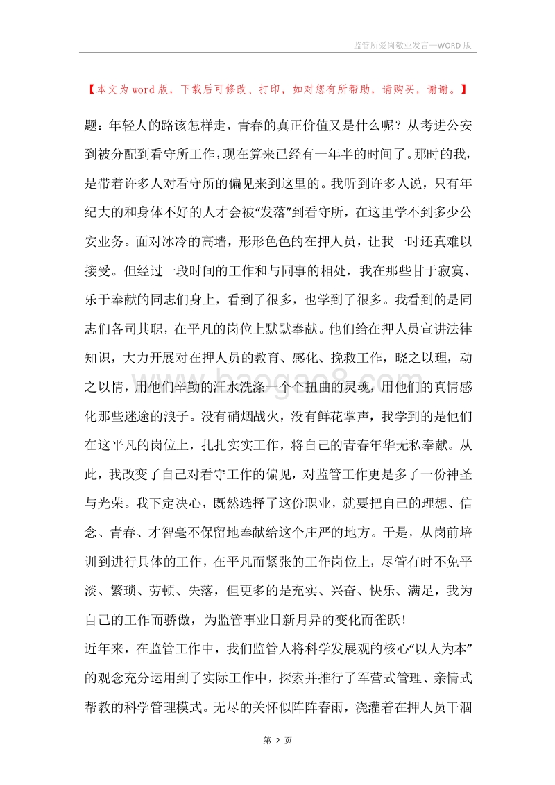 监管所爱岗敬业发言.docx_第2页