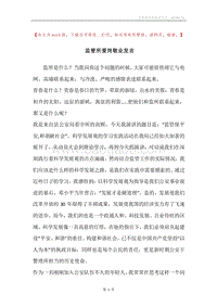 监管所爱岗敬业发言.docx
