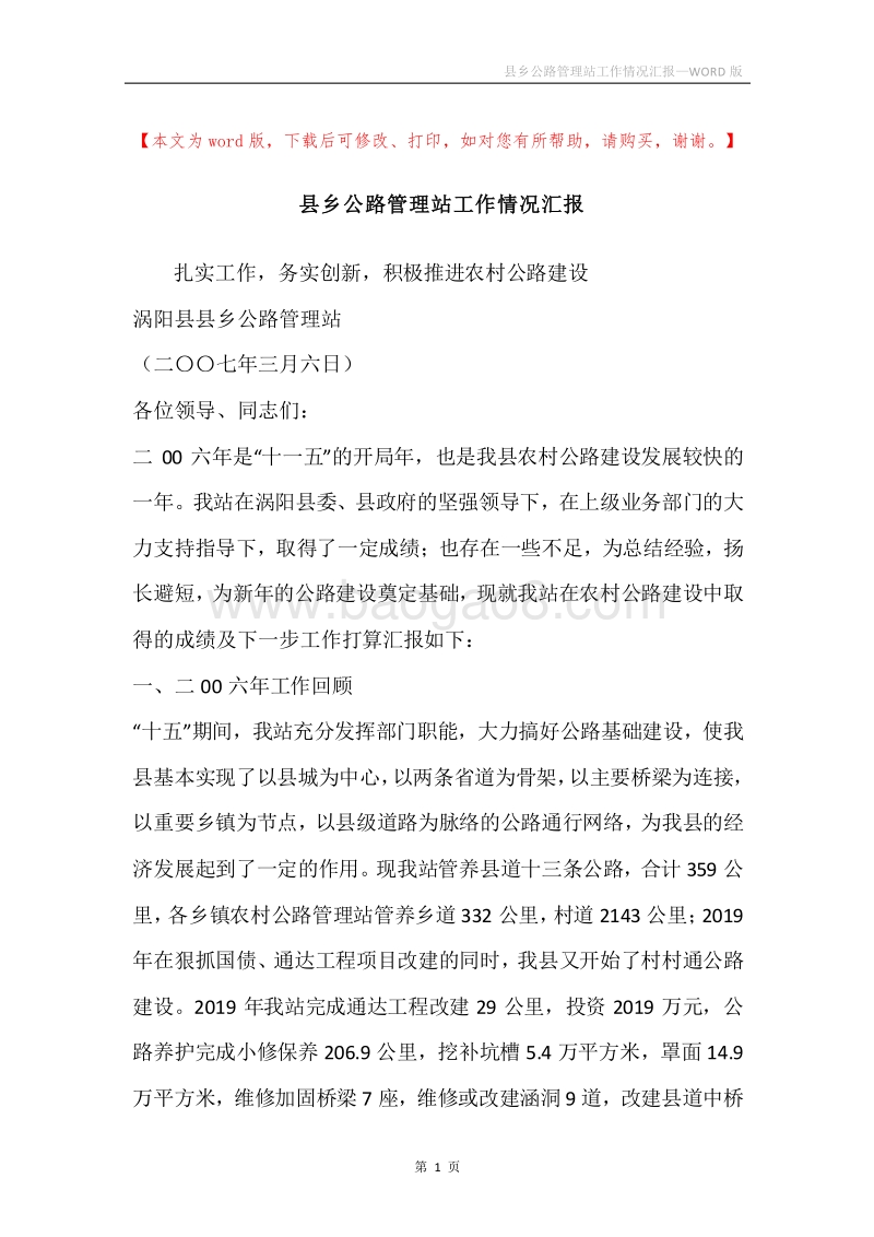 县乡公路管理站工作情况汇报.docx_第1页