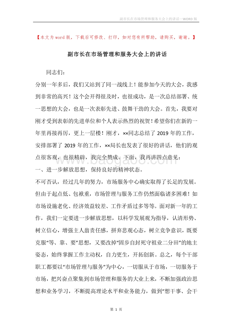 副市长在市场管理和服务大会上的讲话.docx_第1页