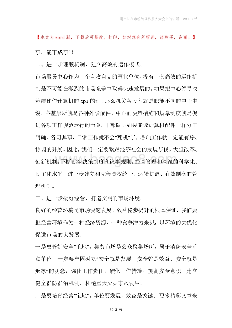 副市长在市场管理和服务大会上的讲话.docx_第2页