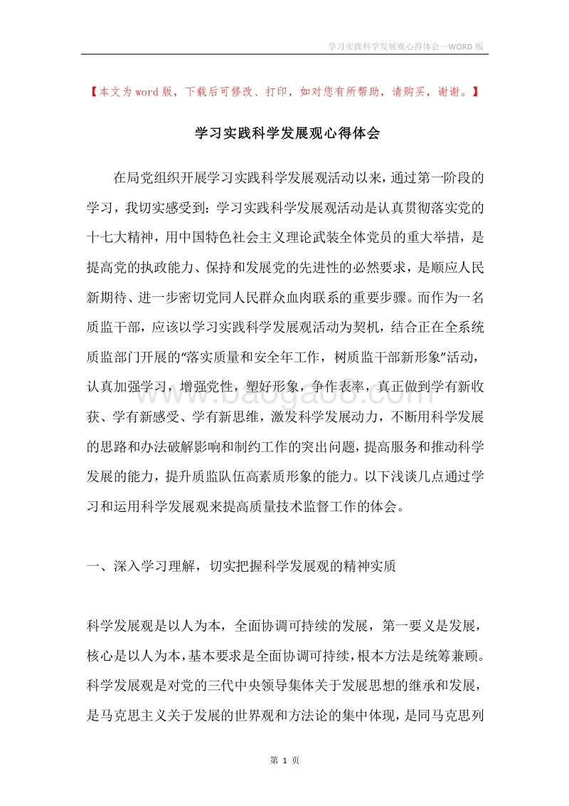 学习实践科学发展观心得体会.docx_第1页