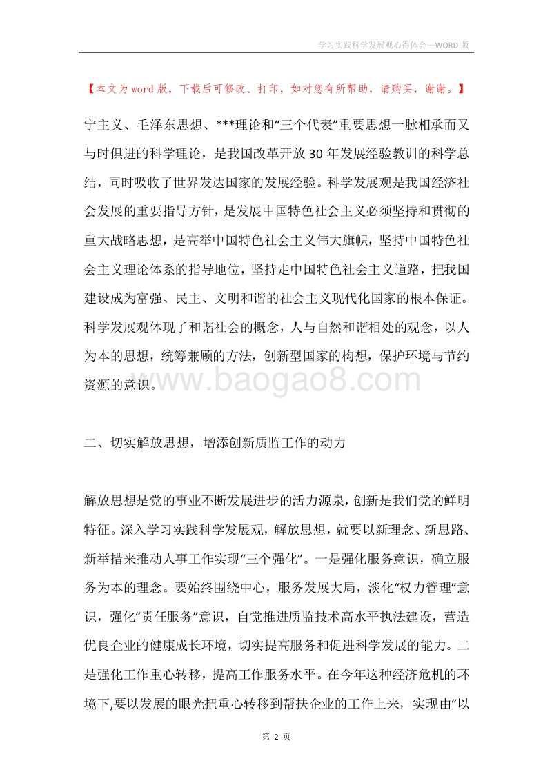 学习实践科学发展观心得体会.docx_第2页