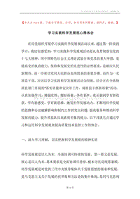 学习实践科学发展观心得体会.docx