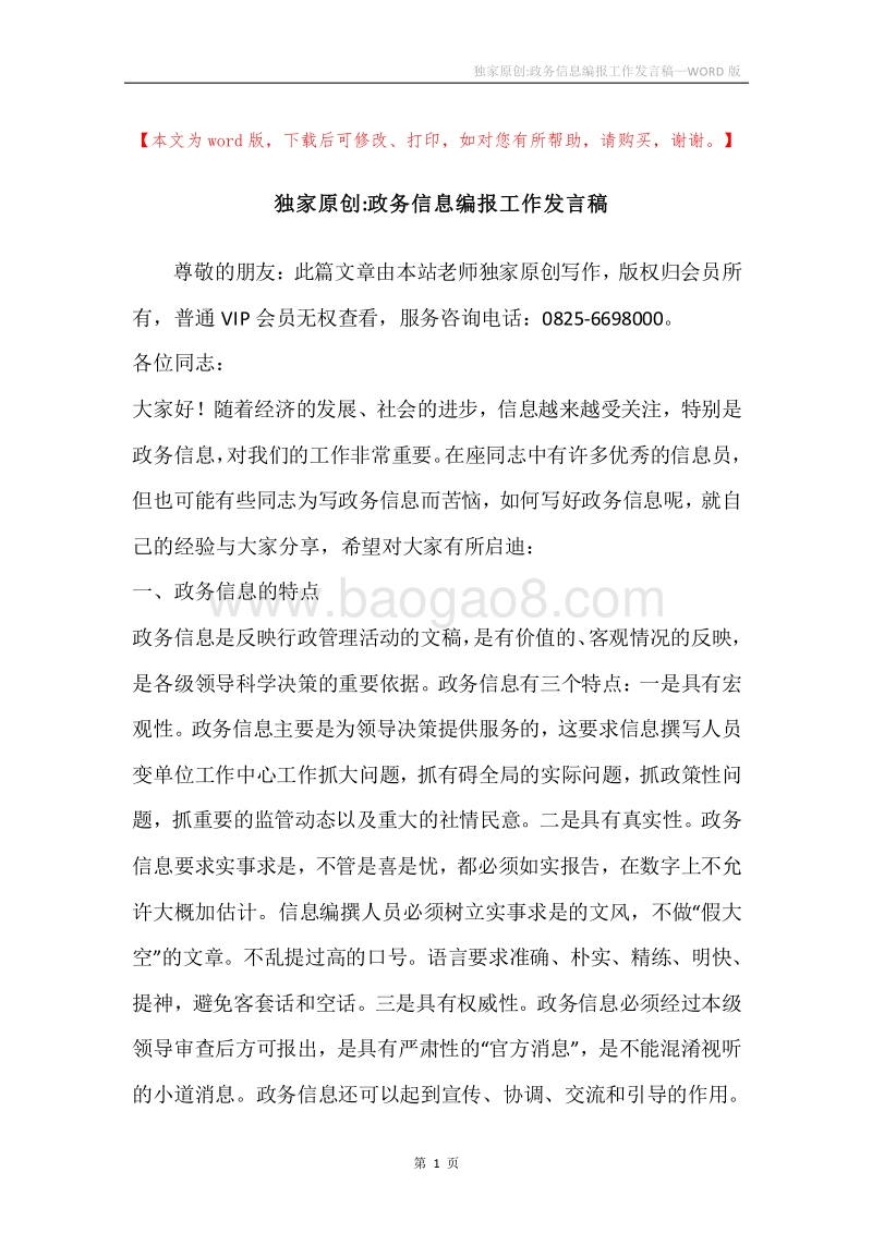 独家原创-政务信息编报工作发言稿.docx_第1页