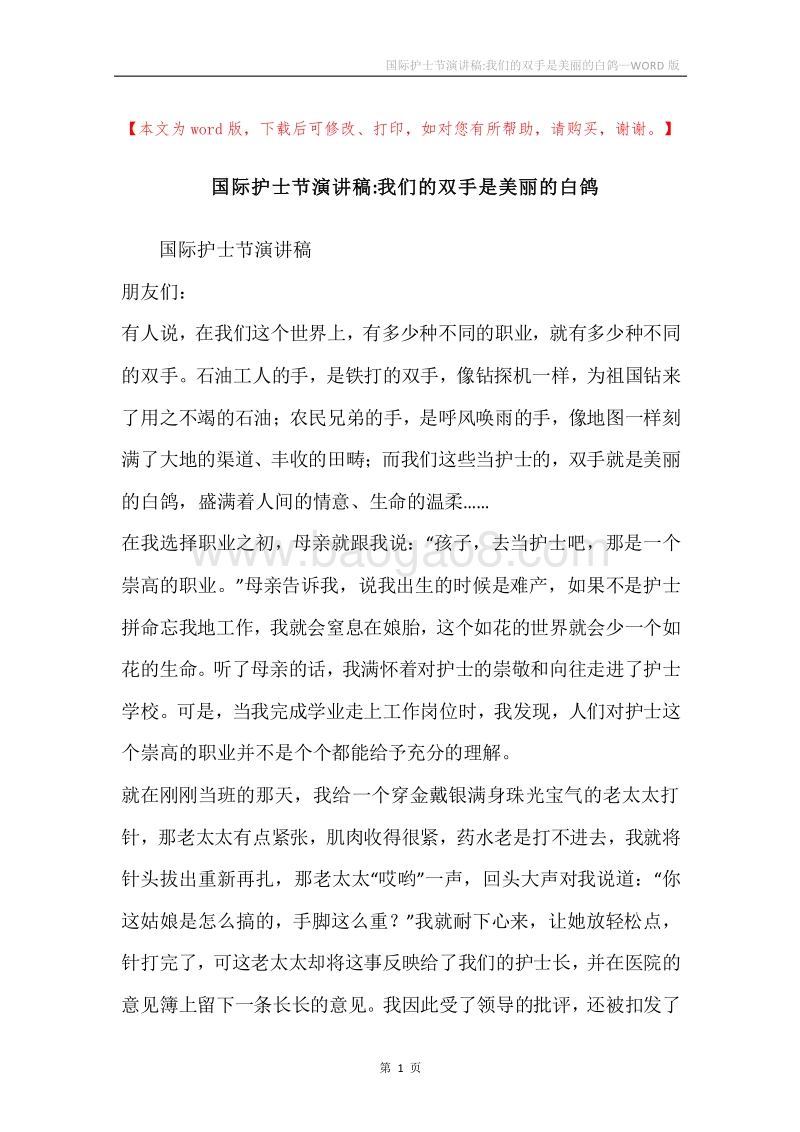 国际护士节演讲稿-我们的双手是美丽的白鸽.docx_第1页