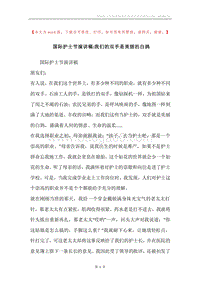国际护士节演讲稿-我们的双手是美丽的白鸽.docx