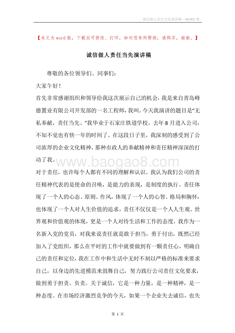 诚信做人责任当先演讲稿.docx_第1页