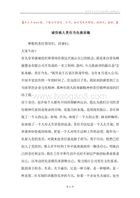 诚信做人责任当先演讲稿.docx