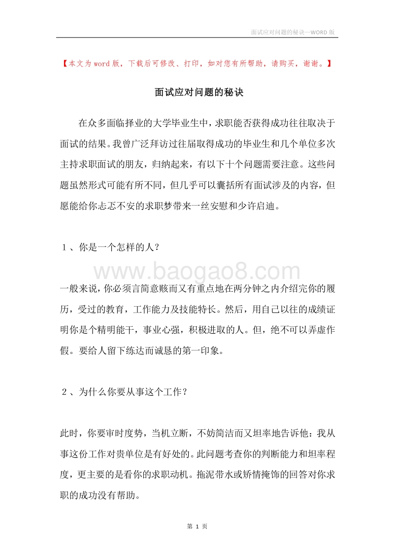 面试应对问题的秘诀.docx_第1页