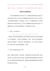 面试应对问题的秘诀.docx