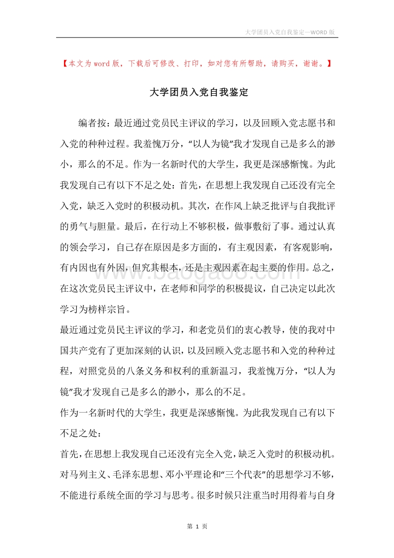 大学团员入党自我鉴定.docx_第1页