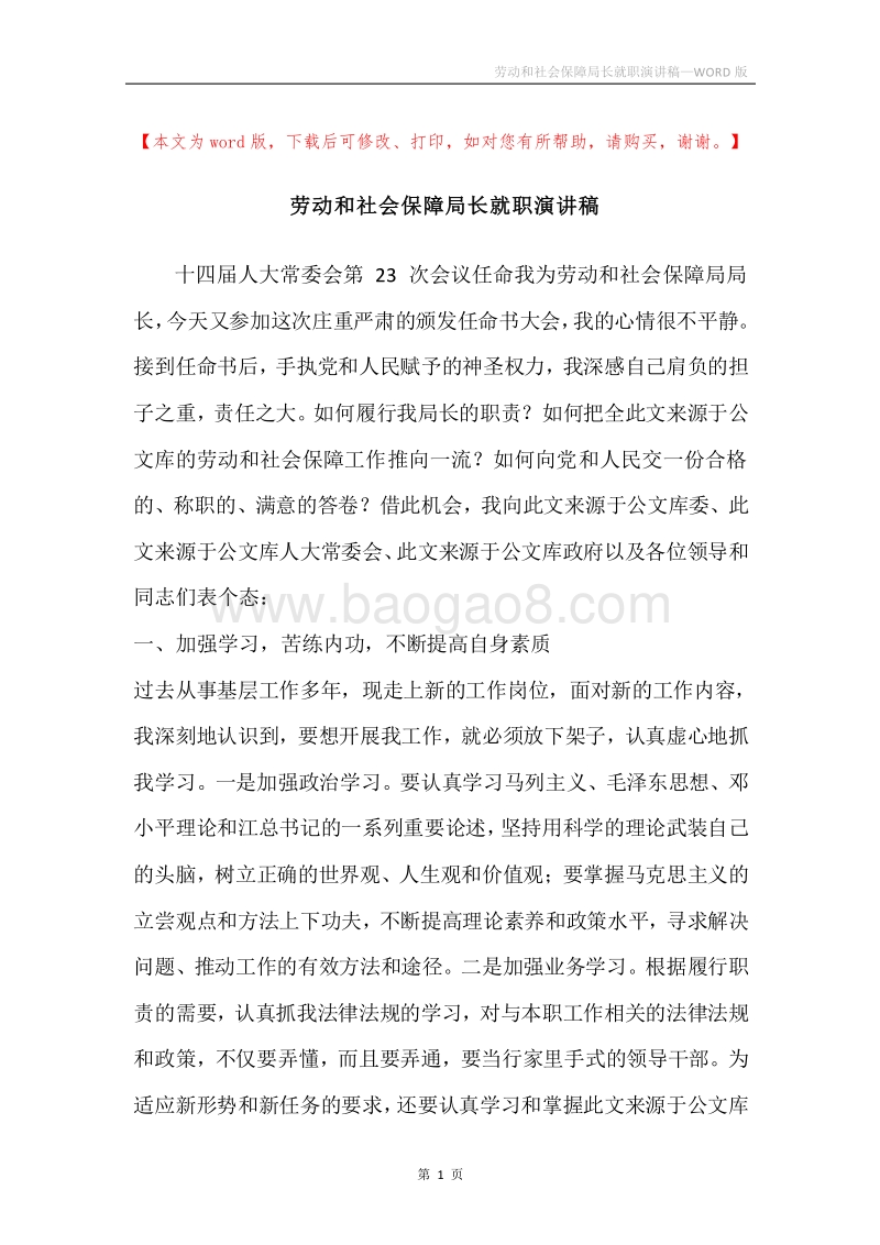 劳动和社会保障局长就职演讲稿.docx_第1页