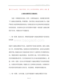 土地执法模范区实施意见.docx