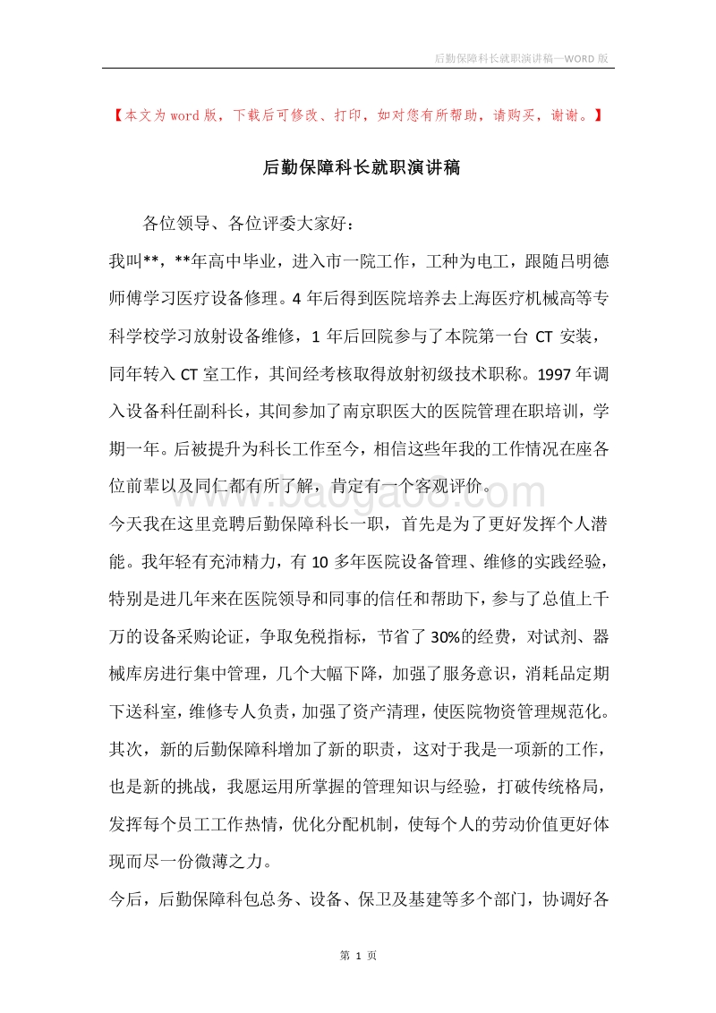 后勤保障科长就职演讲稿.docx_第1页