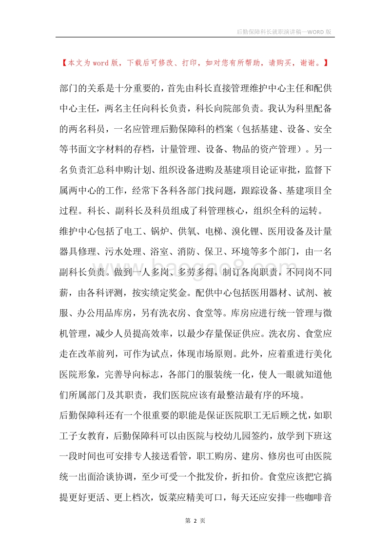 后勤保障科长就职演讲稿.docx_第2页