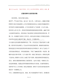 后勤保障科长就职演讲稿.docx